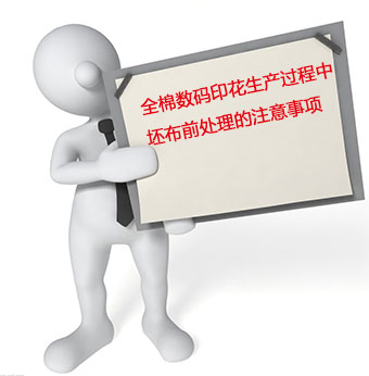 全棉(mian)數碼印花生(sheng)産過程中坯(pī)布前處理的(de)注意事項