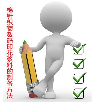 棉針織(zhi)物數碼印花(huā)漿料的制備(bei)方法