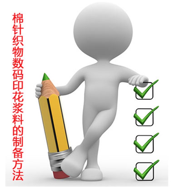 棉針(zhēn)織物數碼印(yìn)花漿料的制(zhi)備方法