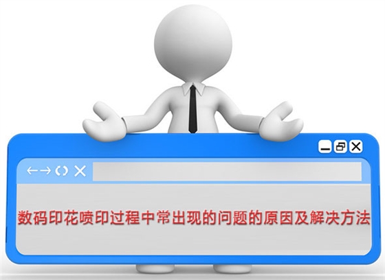 數碼印(yìn)花噴印過程(cheng)中常出現的(de)問題的原因(yīn)及解決方法(fa)