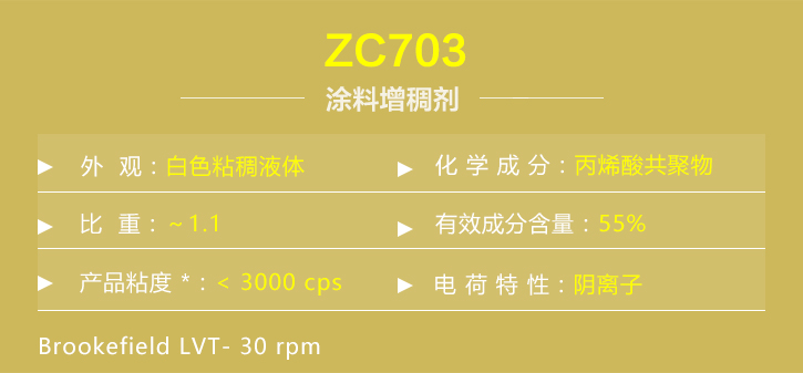 塗料增(zēng)稠劑ZC703詳(xiang)情