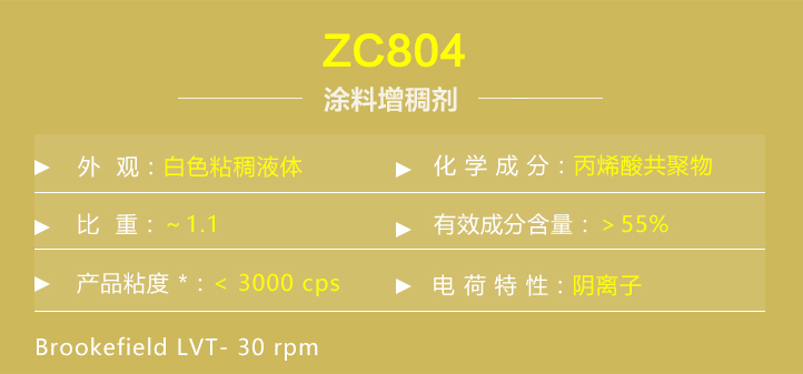 塗(tú)料增稠(chou)劑ZC804