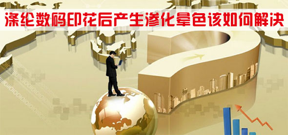 滌綸(lún)數碼印花後(hou)産生滲化暈(yun)色該如何解(jie)決