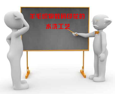 羊毛織物(wù)數碼印花的水(shui)洗工藝