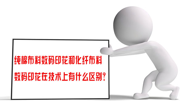 純棉布料數(shu)碼印花和化(hua)纖布料數碼(mǎ)印花在技術(shu)上有什麽區(qū)别？