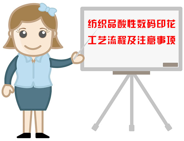 紡(fang)織品酸性數碼(ma)印花工藝流程(chéng)及注意事項