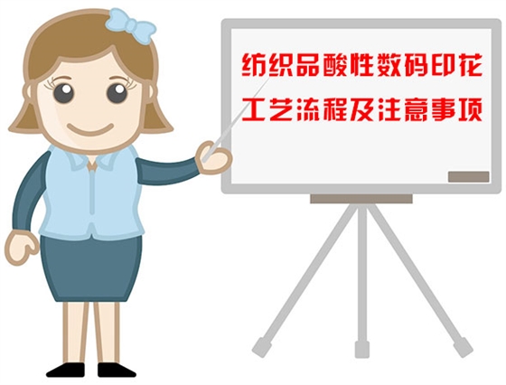 紡織品(pǐn)酸性數碼(ma)印花工藝(yì)流程及注(zhù)意事項