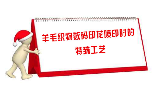 羊毛織(zhī)物數碼印花(hua)噴印時的特(te)殊工藝