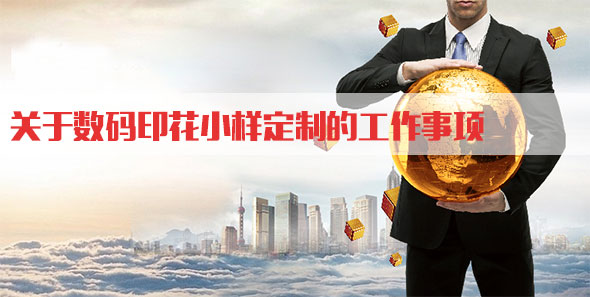 關(guan)于數碼印花(hua)小樣定制的(de)工作事項