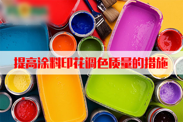 汽(qì)蒸濕度和溫度(dù)對塗料印花質(zhì)量的影響