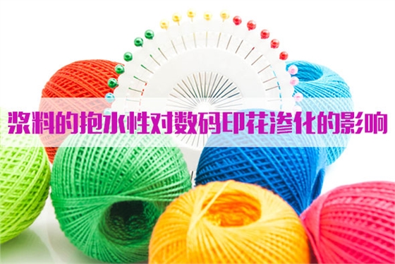 漿(jiāng)料的抱(bào)水性對(duì)數碼印(yin)花滲化(hua)的影響(xiang)