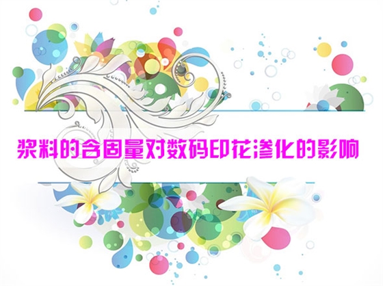 漿料的(de)含固量對數(shu)碼印花滲化(huà)的影響