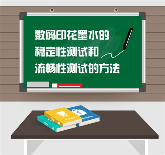 數碼印花(hua)墨水的穩(wen)定性測試(shi)和流暢性(xing)測試的方(fang)法
