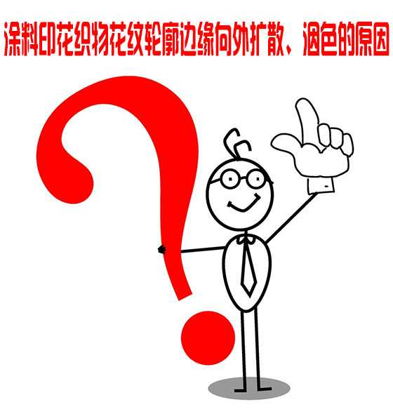 塗料(liào)印花織(zhī)物花紋(wén)輪廓邊(biān)緣向外(wai)擴散、洇(yīn)色的原(yuán)因