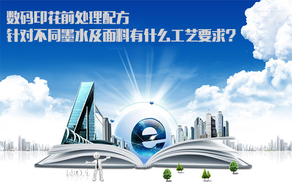 數碼印花前處(chu)理配方針對不(bu)同墨水及面料(liao)有什麽工藝要(yao)求