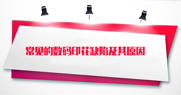 常見的(de)數碼印花缺(que)陷及其原因(yin)