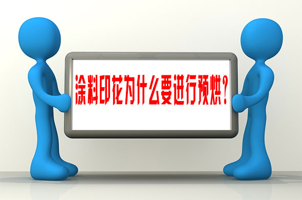 塗(tu)料印花爲什(shi)麽要進行預(yu)烘？