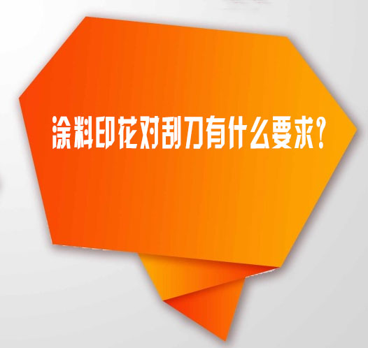 塗料印花(huā)對刮刀有什(shí)麽要求