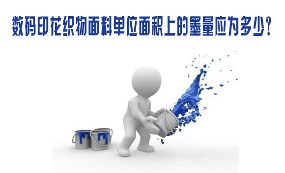 數碼印花織(zhi)物面料單位面(miàn)積上的墨量應(yīng)爲多少？