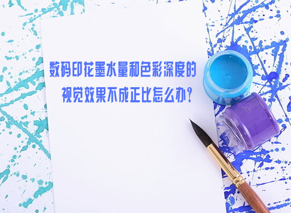 數(shu)碼印花墨水(shuǐ)量和色彩深(shen)度的視覺效(xiao)果不成正比(bǐ)怎麽辦？