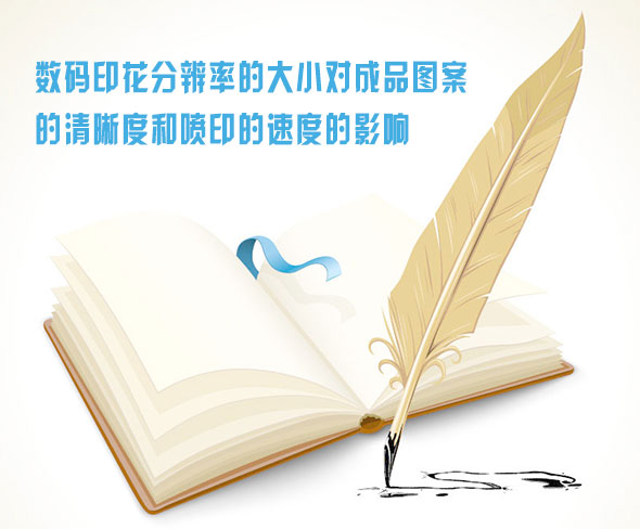 數碼印(yìn)花分辨(biàn)率的大(dà)小對成(cheng)品圖案(an)的清晰(xi)度和噴(pen)印的速(su)度的影(yǐng)響