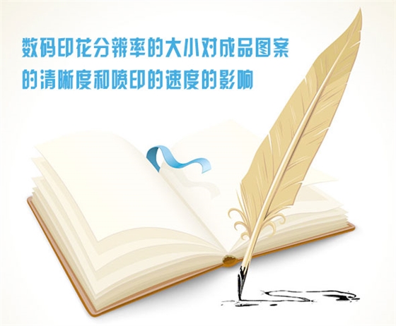 數(shu)碼印花分辨(biàn)率的大小對(dui)成品圖案的(de)清晰度和噴(pen)印的速度的(de)影響