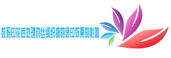 數碼(ma)印花後(hou)處理對(duì)絲綢織(zhi)物的噴(pēn)印效果(guǒ)的影響(xiǎng)