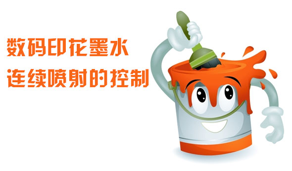 數碼印花墨水(shui)連續噴射的控(kòng)制