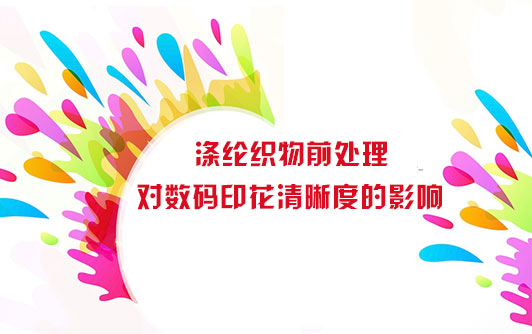 滌綸(lún)織物前處理(li)對數碼印花(hua)清晰度的影(ying)響