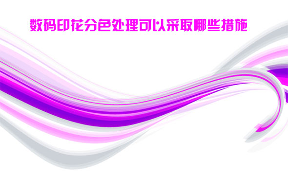 數碼印(yin)花分色處理(lǐ)可以采取哪(na)些措施