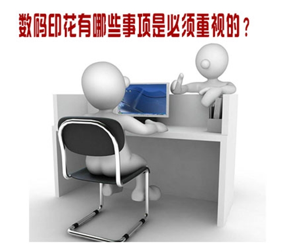 數碼印花有(yǒu)哪些事項是必須(xu)重視的？