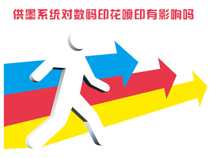 供墨系(xì)統對數碼印(yìn)花噴印有影(ying)響嗎