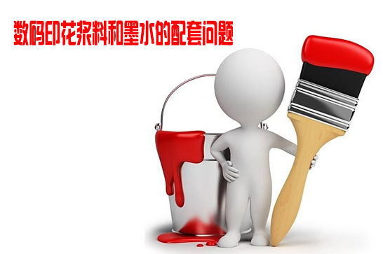 數碼印花漿(jiāng)料和墨水的配(pei)套問題