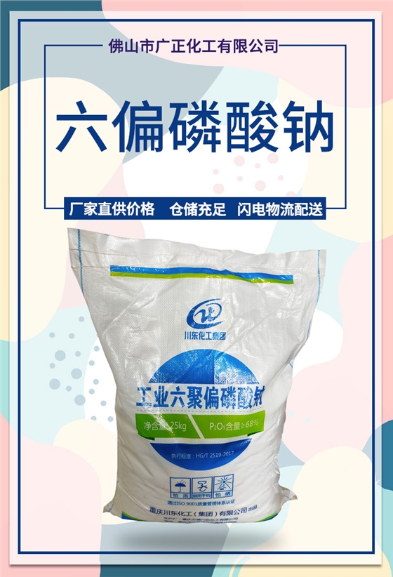 工(gong)業六聚偏磷酸(suān)鈉