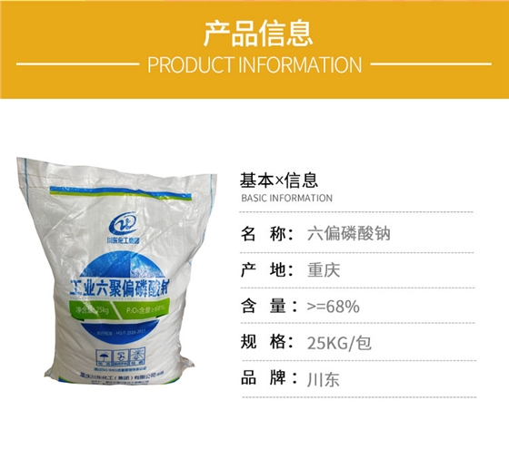 工業六聚偏(pian)磷酸鈉