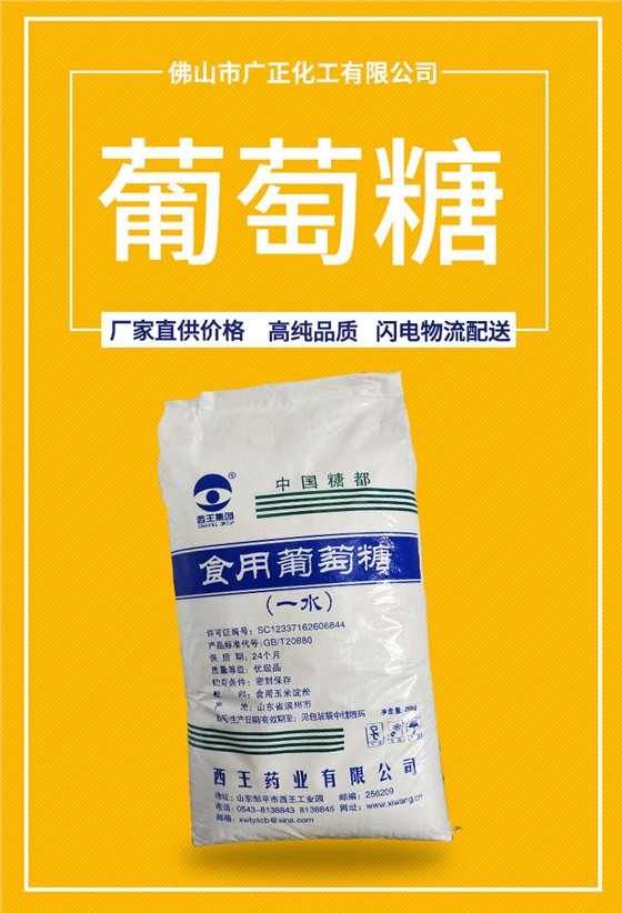 食(shi)用葡萄糖