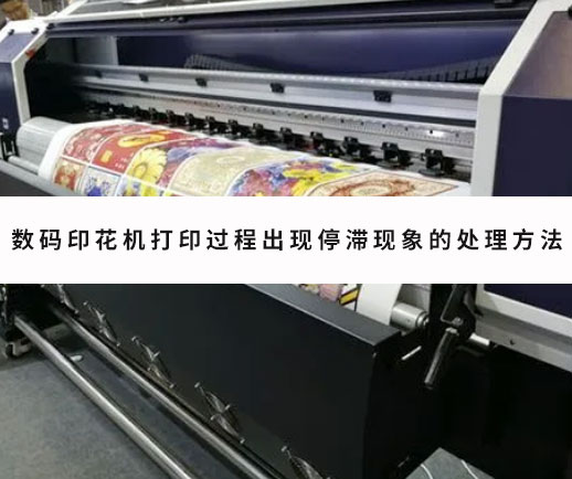 數碼(mǎ)印花機(jī)打印過(guo)程出現(xiàn)停滞現(xian)象的處(chù)理方法(fa)