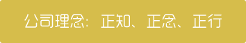 公司(si)理念：正知(zhī)、正念、正行(hang)